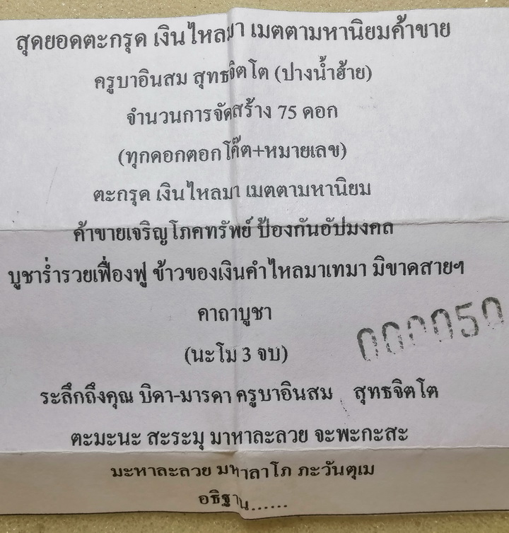 ตะกรุดเงินไหลมา เมตตามหานิยม ครูบาอินสม