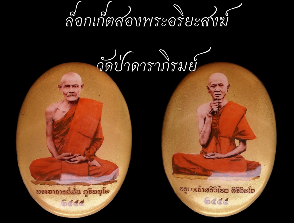 ข้อมูลและขอเชิญบูชาล็อกเก็ตพระอาจารย์มั่น-ครูบาเจ้าศรีวิชัย วัดป่าดาราภิรมย์