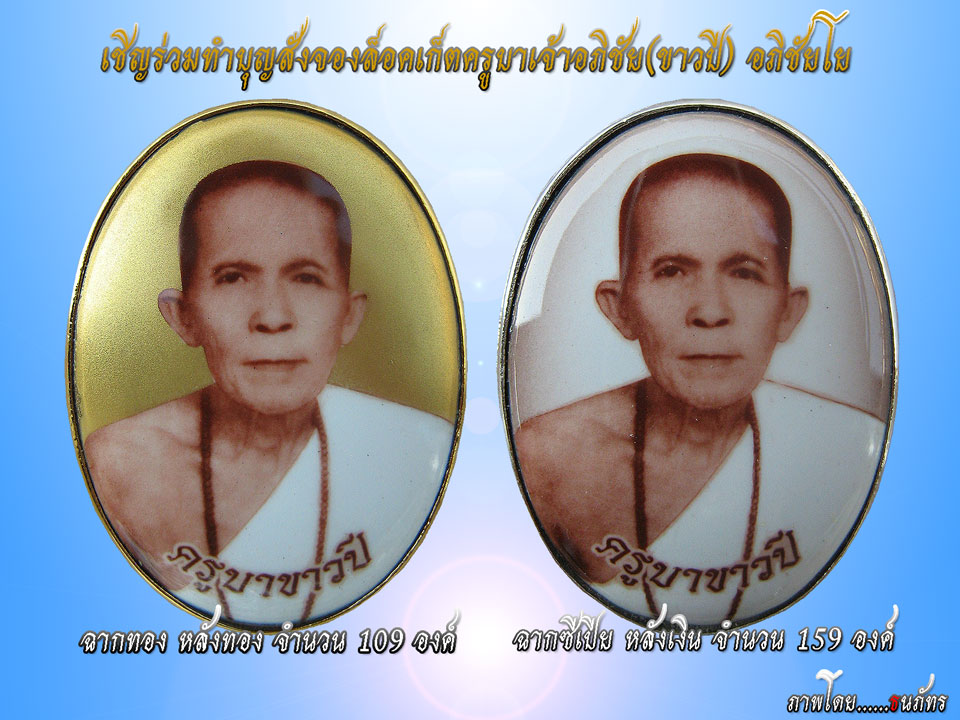 ขอเชิญร่วมบูชา..!.... ล็อคเก็ตครูบาอภิชัย(ขาวปี) วัดพระบาทผาหนาม จ.ลำพูน