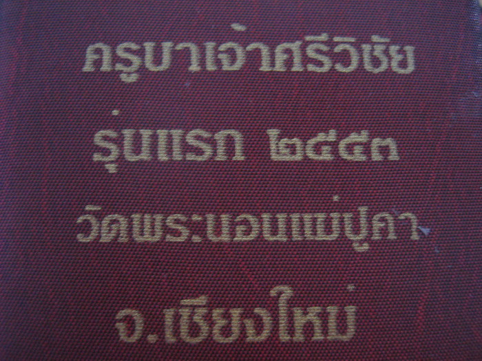 ล๊อคเก็ตครูบารุ่นแรกวัดพระนอนปูคา