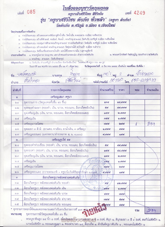 ใบจองครูบาดับภัยเหร๊ยญนวะเหรียญเสมาครับ