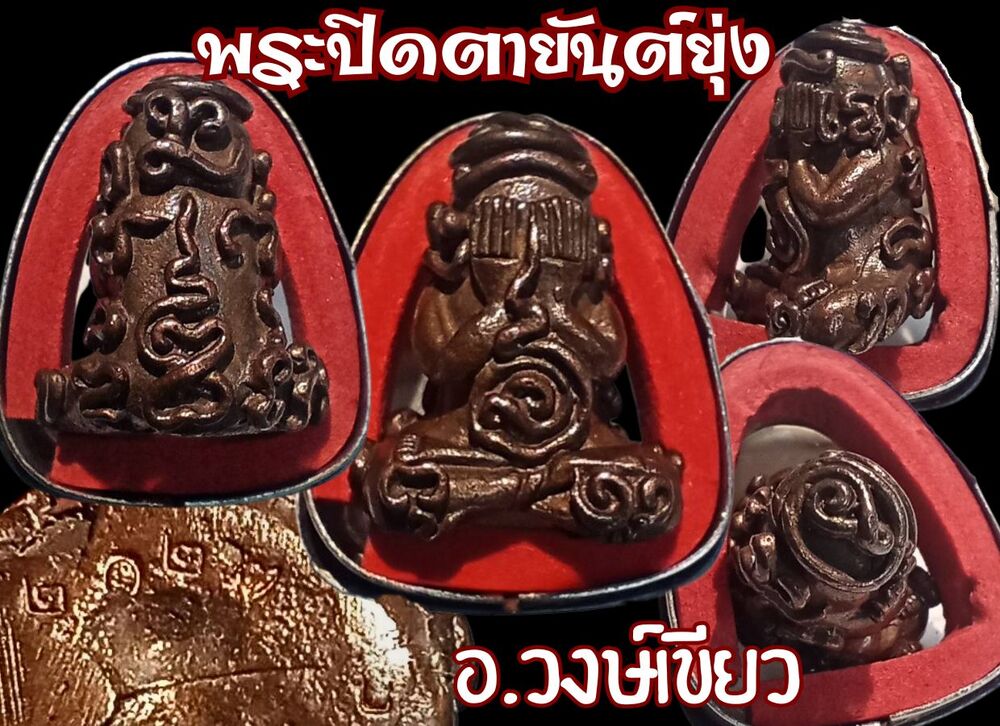 ปิดตายันต์ยุ่ง 