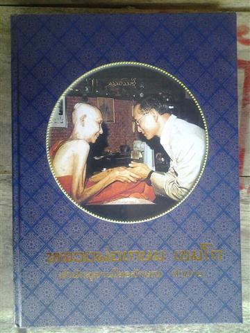 หนังสือหลวงพ่อเกษม เคาะเดียว750 พร้อมส่ง