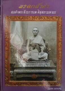 หนังสือมรดกล้ำค่า สมเด็จพระสังฆราชแพ วัดสุทัศน์ฯ โดย อ.บุญเหลือ ออประเสริฐ (มี 305 หน้า ปกแข็งสีม่วง