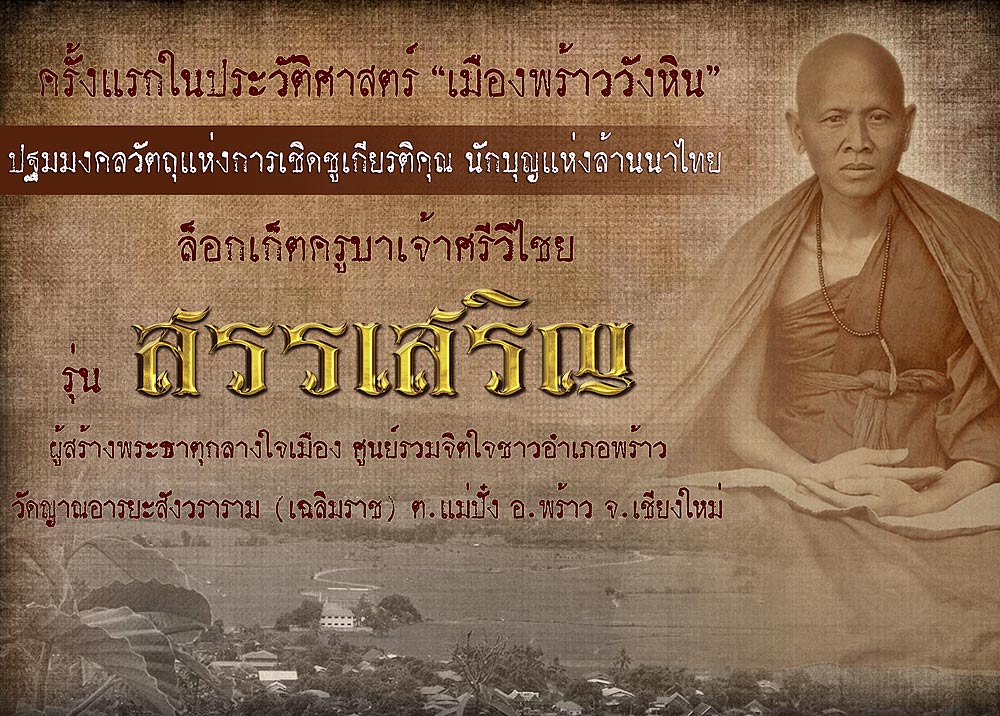 ประมวลภาพพิธีมหาพุทธาภิเษก ล็อกเก็ตครูบาเจ้าศรีวิไชย รุ่น สรรเสริญ รายละเอียดวัตถุมงคล วัดเฉลิมราช