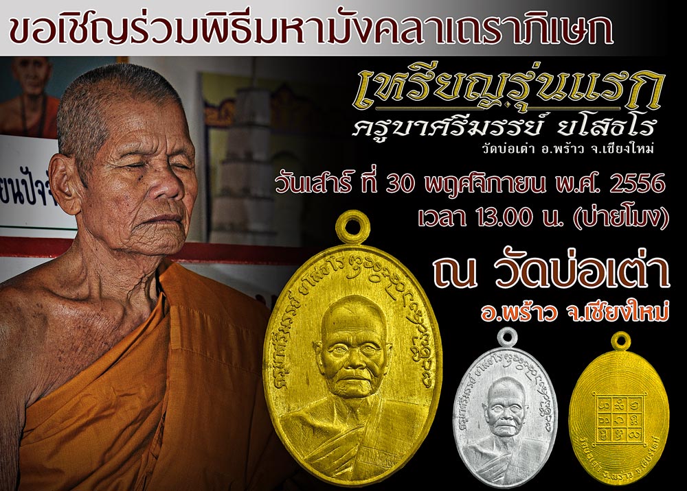 เชิญร่วมพิธีมหาเถราภิเษก " เหรียญรุ่นแรก " ครูบาศรีมรรย์  วันเสาร์  ที่ 30 พ.ย. 56  เวลา 13.00 น. 