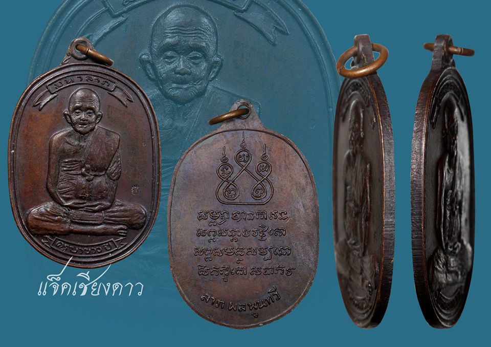 เหรียญมหาลาภ ครูบาขาวปี วัดพระพุทธบาทผาหนาม ปี 2518 