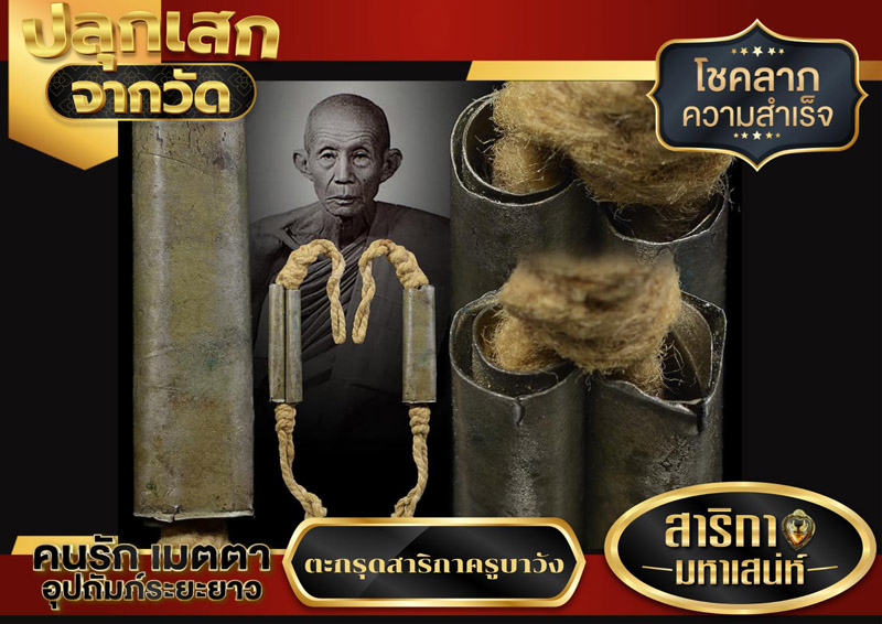 ตะกรุดสาริกาหลวงพ่อครูบาวัง วัดบ้านเด่น เนื้อเงิน 