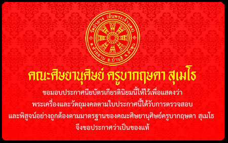 แจ้งหมายเลขการจัดส่งไปรษณีย์ (EMS) ประกาศนียบัตรการอนุรักษ์พระเครื่องและวัตถุมงคลครูบากฤษดา