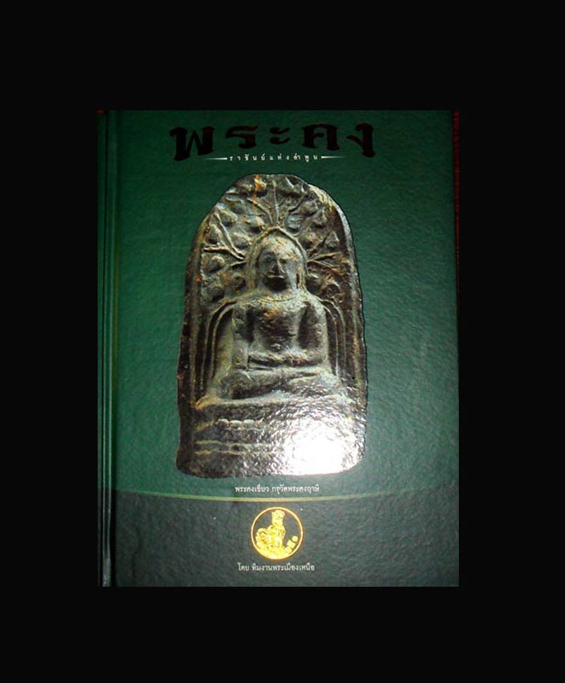 หนังสือตำราพระคงลำพูนเคาะเดียว 750.-บาทส่ง EMS