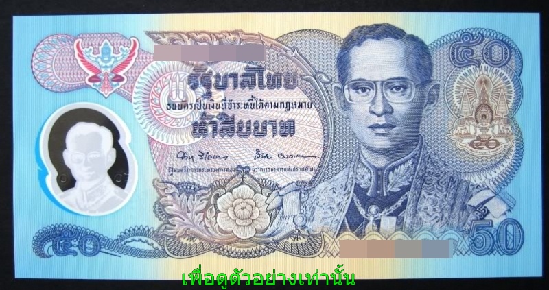 แบงค์ 50 โพลีเมอร์ 