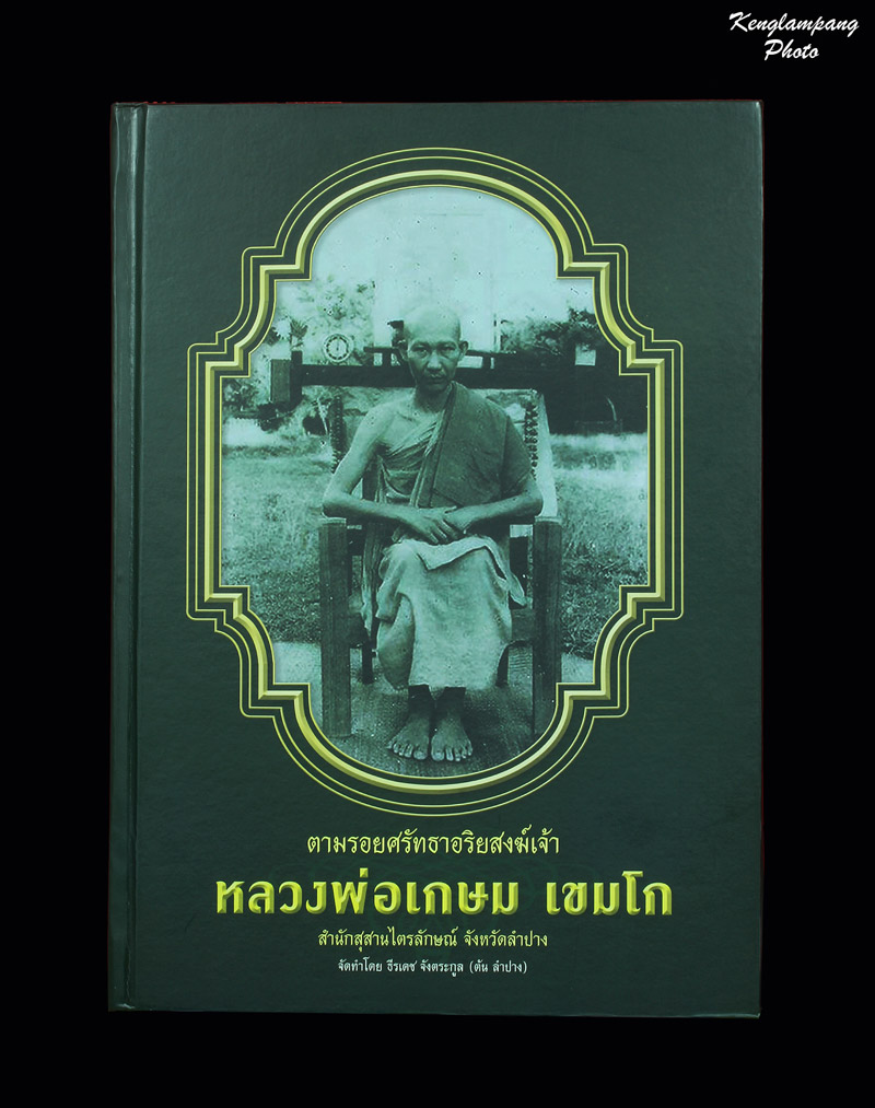 หนังสือตามรอยศรัทธาอริยสงฆ์เจ้า หลวงพ่อเกษม เขมโก งานประกว ดพ ระเครื่องลำปางล่าสุด เคาะเดียว