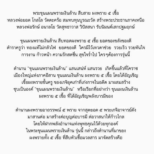 ++ ll ตำนาน พระขุนแผนพราย ๕ เชื้อ เกจิดังแห่งยุค ll ++