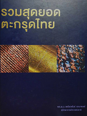 เล่มสุดท้าย หมดแล้วหมดเลย รวมสุดยอดตระกรุดไทย (พล.ต.อ.เพรียวพันธ์ ดามาพงศ์)พิมพ์แค่ 3000 เล่ม