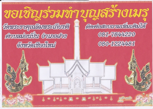 ร่วมบุญร่วมกุศลสร้างเมรุเผาศพวัดพระธาตุเฉลิมพระเกียรติ