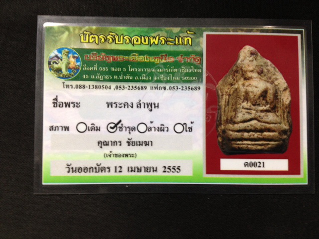 พระคงกรุเก่า บิ่นเดิมจากกรุ~"บัตร พระเมืองเหนือ "