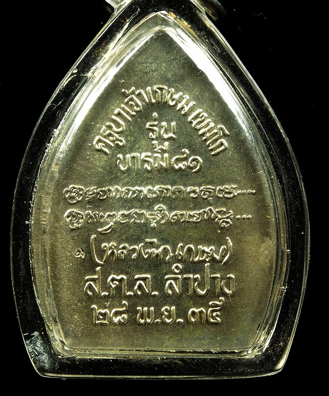 บารมี81เนื้อเงินปี35สตล.ลำปางหลวงพ่อเกษมเขมโกเนื้อเงินเลี่ยมพร้อมใช้ครับ