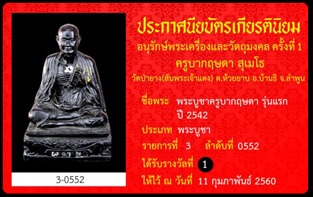 แจ้งหมายเลขการจัดส่งไปรษณีย์ (EMS) ประกาศนียบัตรการอนุรักษ์พระเครื่องและวัตถุมงคลครูบากฤษดา