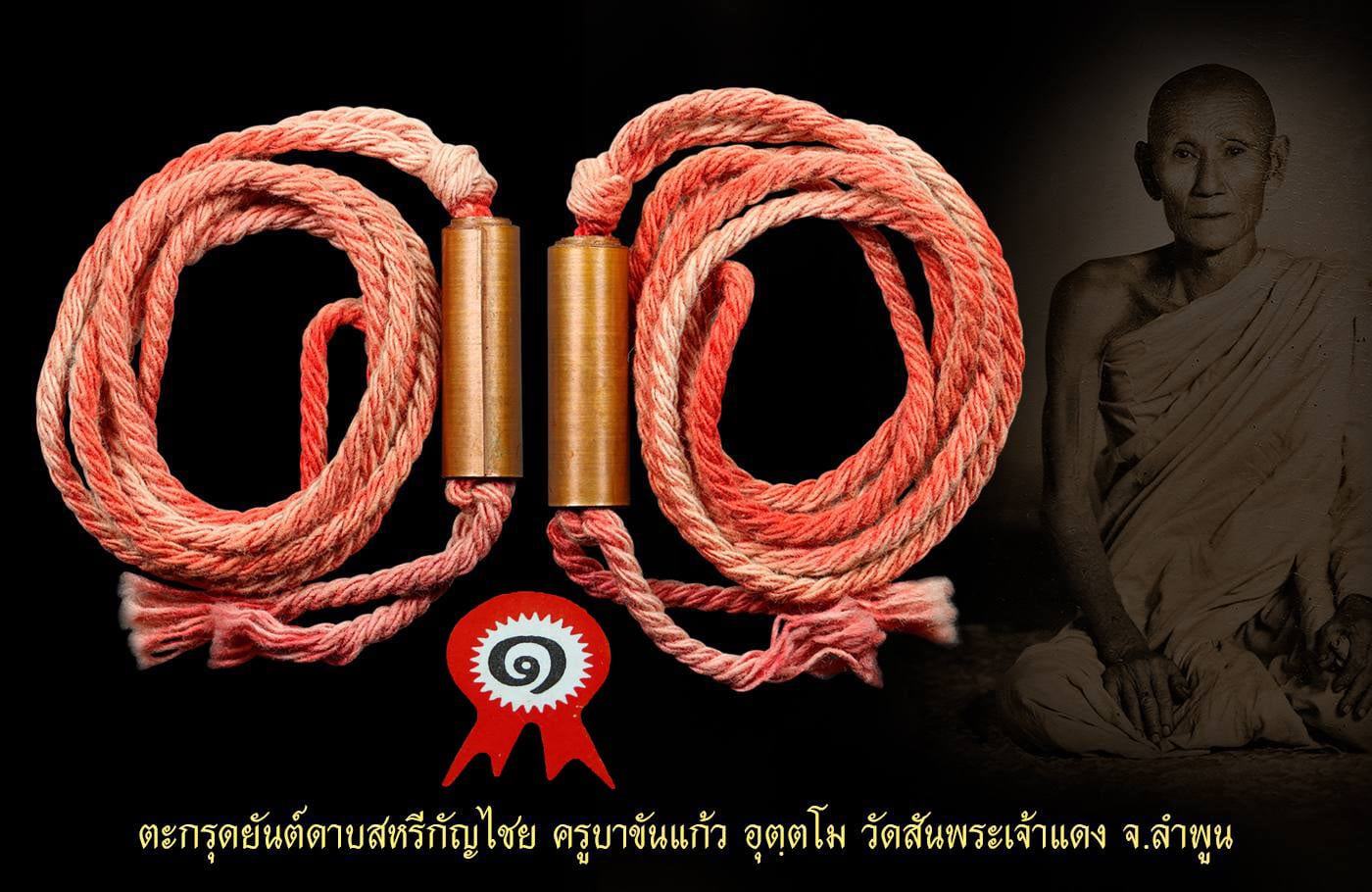 ตะกรุดยันต์ดาบสหรีกัญชัย ครูบาขันแก้ว 