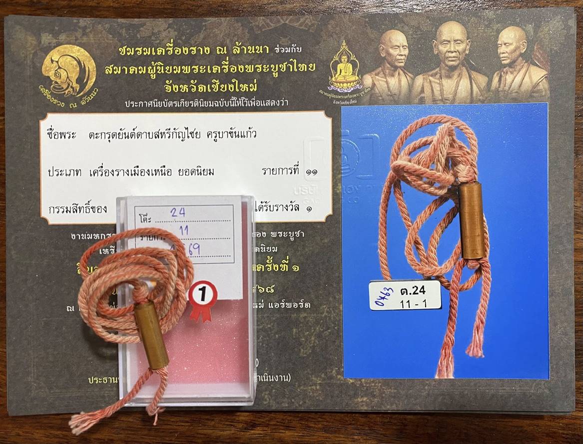 ตะกรุดยันต์ดาบสหรีกัญชัย ครูบาขันแก้ว 