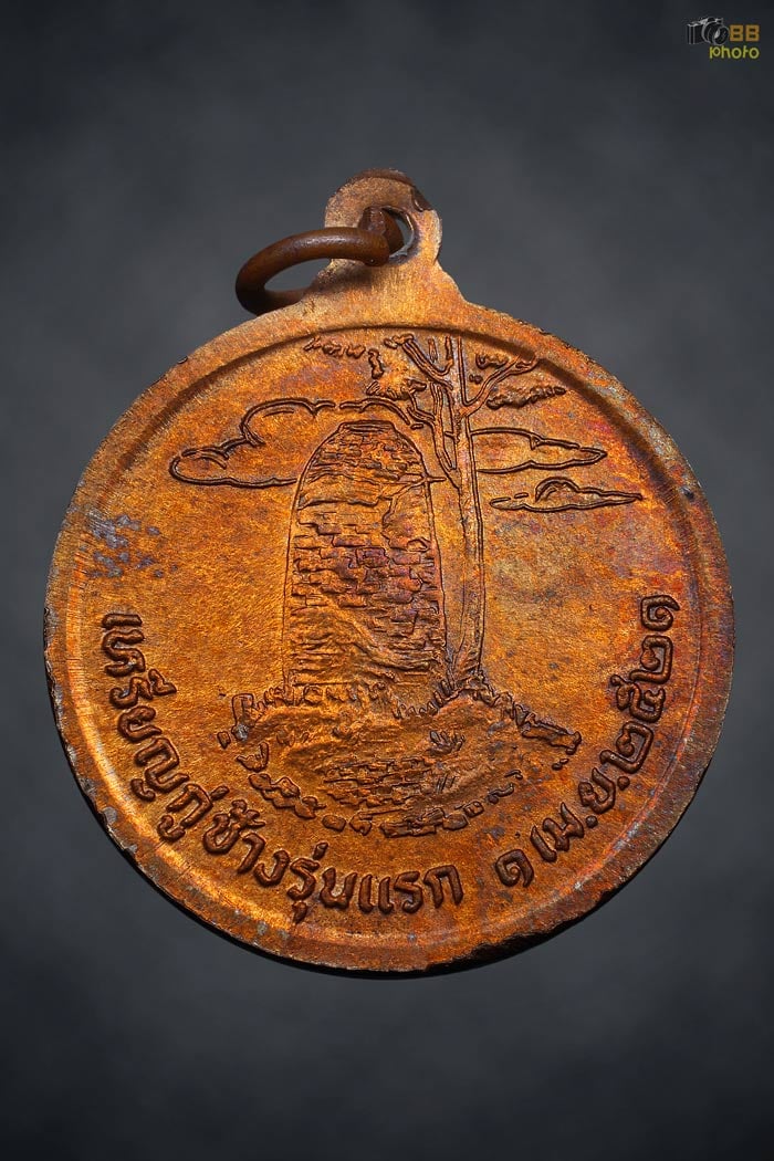 เหรียญกู่ช้าง รุ่นแรก บล๊อคนิยม หางแตก 