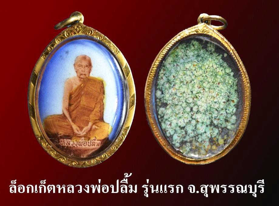 ล็อกเก็ตหลวงพ่อปลื้มพร้อมกรอบทอง จ.สุพรรณบุรี