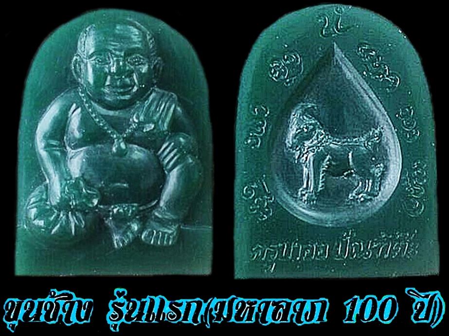 เปิดรับจอง และ เปิดมหาแห่งตำนานเจ้ายอดทรัพย์ ขุนช้างรุ่นแรก (มหาลาภ100ปี) ครูบาออ ปัณฑิต๊ะ 