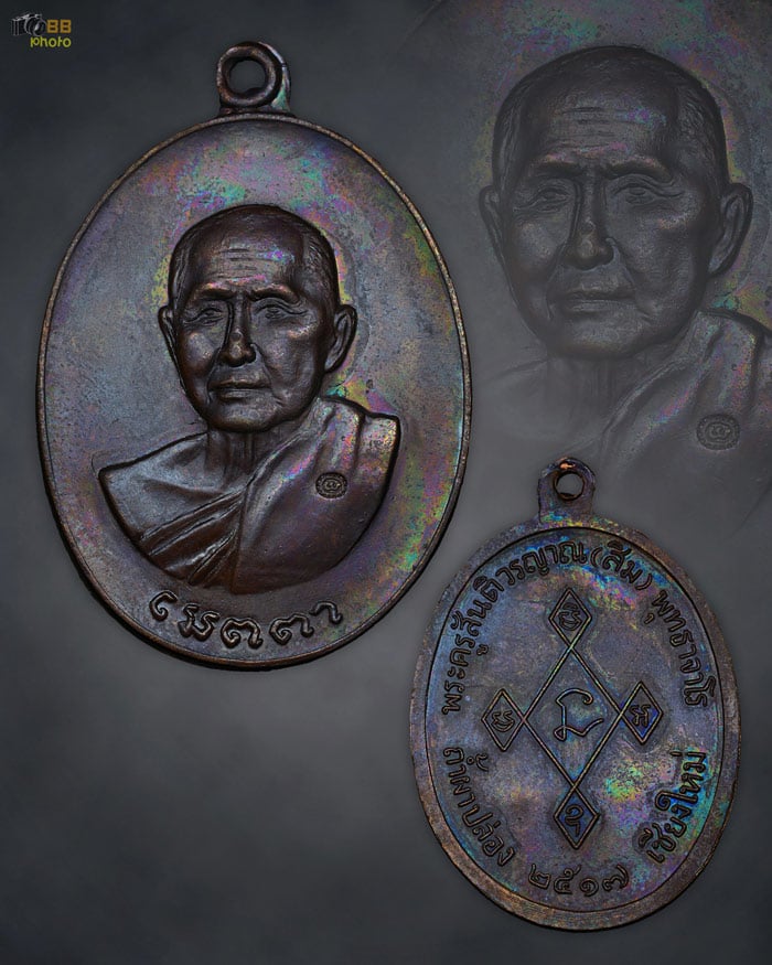 หลวงปู่สิม พุทธาจาโร เมตตา ปี 17 ทองแดง