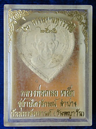 พระเนื้อผงหลวงพ่อเกษม รุ่น 60 พรรษามหาราชินี พร้อมกล่องเดิมสภาพสวย สร้างปี 2535รับประกันตามกฎ