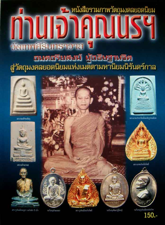 หนังสือ รวมภาพวัตถุมงคลยอดนิยม ท่านเจ้าคุณนรฯ วัดเทพศิรินทร์