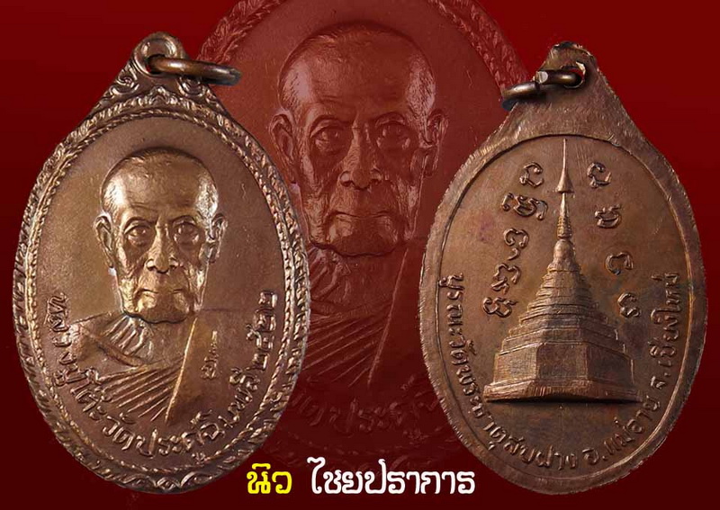 เหรียญหลวงปู่โต๊ะ วัดพระธาตุสบฝาง บล็อกสายฝน