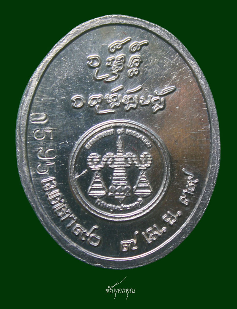 เหรียญหลวงปู่ครูบาดวงดี  สุภทฺโท วัดท่าจำปี จ.เชียงใหม่ เนื้อเงิน รุ่นเมตตา๙๐ 