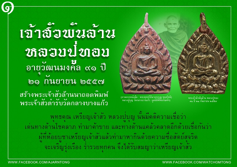 พระเจ้าสัวพันล้าน ๙๑ ปี หลวงปู่ทอง ที่ระลึกกองทุนบูรณปฏิสังขรณ์ปลียอดพระธาตุเจดีย์ และส่วนต่างๆ