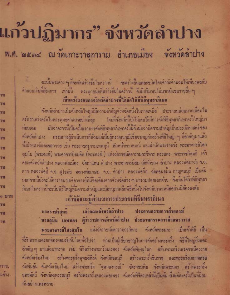 ใบโบชัวร์พิธีพุทธาภิเษกพระกริ่งแก้วประติมากร ปี๒๕๑๔