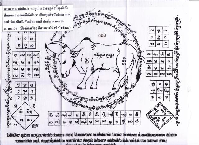 ผ้ายันต์ธนูวัวลาย ครูบาจันทร์แก้ว หมายเลข 006