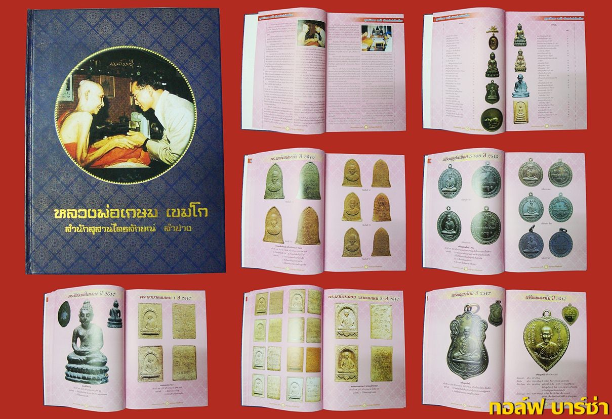 หนังสือ วัตถุมงคล หลวงพ่อเกษม เขมโก #เคาะเดียว 800 บาท พร้อมส่ง EMS