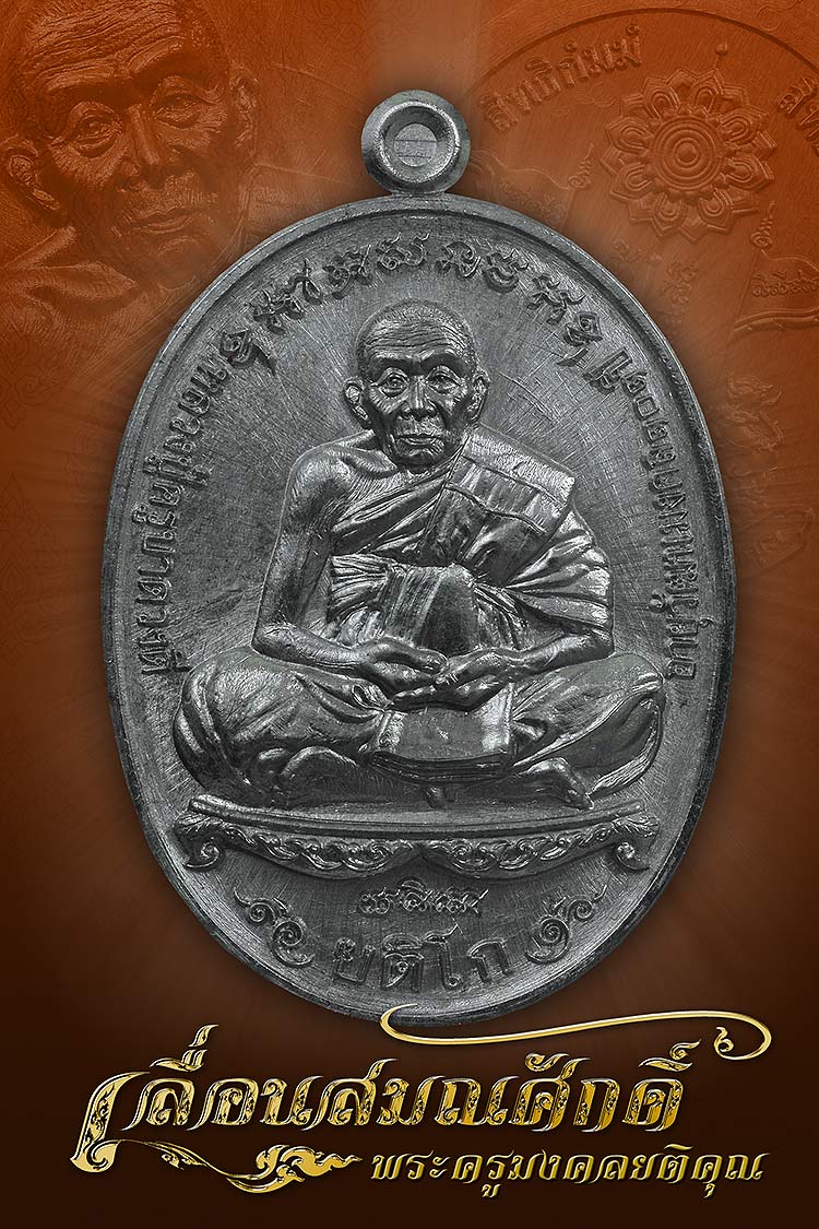 เหรียญเลื่อนสมณศักดิ์ พระครูมงคลยติคุณ หลวงปู่ครูบาดวงดี ยติโก วัดวุฑฒิราษฎร์ (บ้านฟ่อน) เชียงใหม่