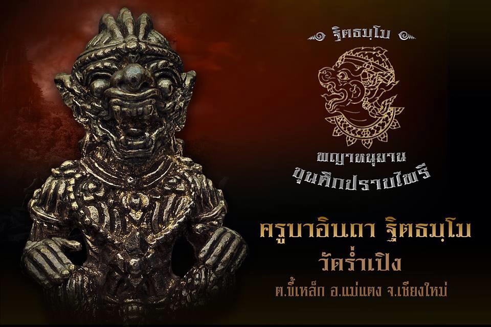 พิธีพุทธาภิเษก หนุมานปราบไพรี ครูบาอินถา ฐิตธมฺโม วัดร่ำเปิง ต.ขี้เหล็ก อ.แม่แตง จ.เชียงใหม่