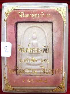 พระสมเด็จพิธีมหาพุทธภิเศกพิมพ์ทรงเจดีย์ วัดศรีสุดาราม (ชีปะขาว) ป๒๕๒๕ ปิดที่ 58 บาทครับ 