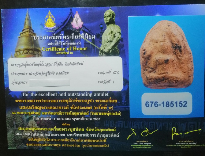 พระขุนแผนกรุวัดคู้ยาง ติดรางวัลที่1