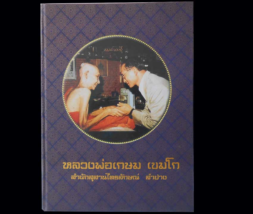 หนังสือรวบรวมวัตถุมงคลหลวงพ่อเกษม เขมโก สภาพสวยสมบูรณ์มากๆ ไม่ได้ใช้