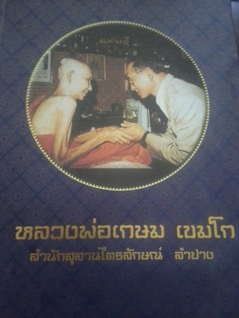 หนังสือรวบรวมวัตถุมงคล หลวงพ่อเกษม 700