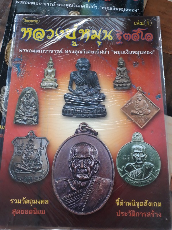 หนังสือหลวงปู่หมุน