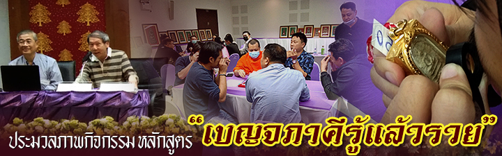 + + + ประมวลภาพหลักสูตรฝึกอบรมเชิงปฏิบัติการ เบญจภาคี รู้แล้วรวย พ.ศ.2563 + + + 