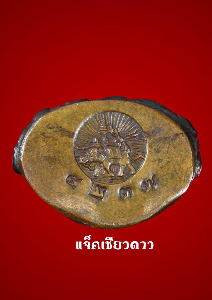 พระกริ่งนเรศวรเผด็จศึก สร้างเมื่อปี พ.ศ.2522 ผิว