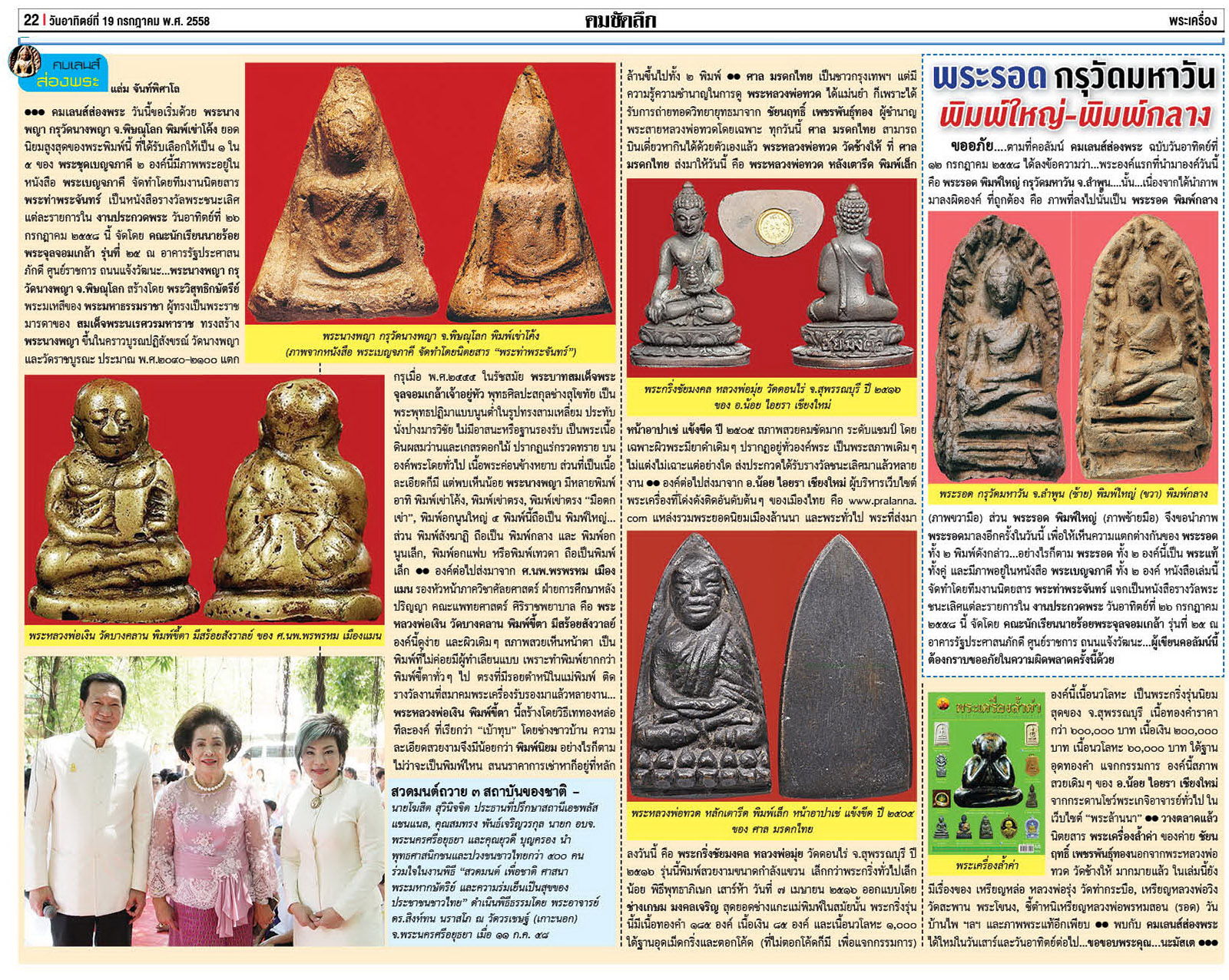 คมเลนส์ส่องพระ นสพ.คมชัดลึกอาทิตย์ที่ 19 กรกฎาคม 2558