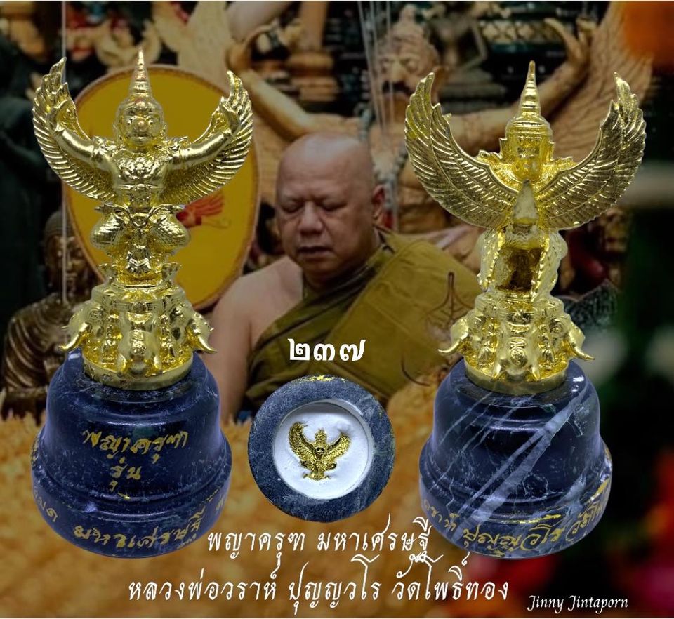 พญาครุฑรุ่นมหาเศรษฐี ลพ.วราห์