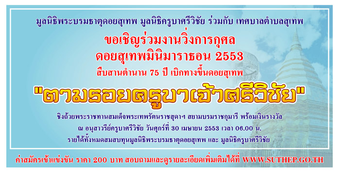 วิ่งการกุศลดอยสุเทพมินิมาราธอน 2553 สืบตำนาน 75 ปี เบิกทางขึ้นดอยสุเทพ ตามรอยครูบาเจ้าศรีวิชัย