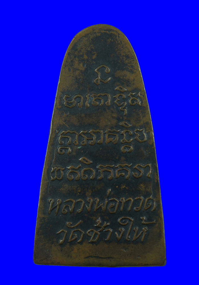 พระหลวงปู่ทวดหลังตัวหนังสือพิมพ์เล็ก เนื้อทองแดง ปี2508 (พิมพ์หน้าวัดเอี่ยมวรนุช)