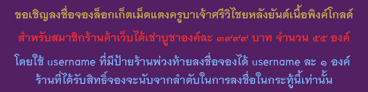 ++ สมาชิกร้านค้า...จองที่นี่!!!...ล๊อกเก็ตเม็ดแตงครูบาเจ้าศรีวิชัยหลังยันต์เนื้อพิงค์โกลด์++